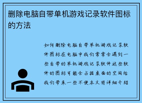 删除电脑自带单机游戏记录软件图标的方法