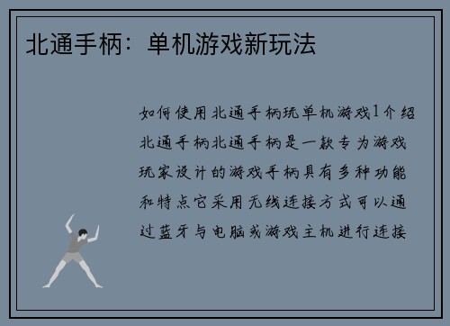 北通手柄：单机游戏新玩法