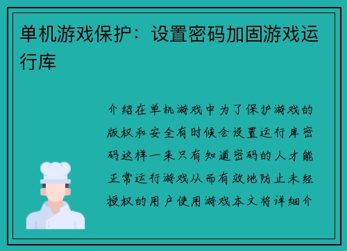 单机游戏保护：设置密码加固游戏运行库