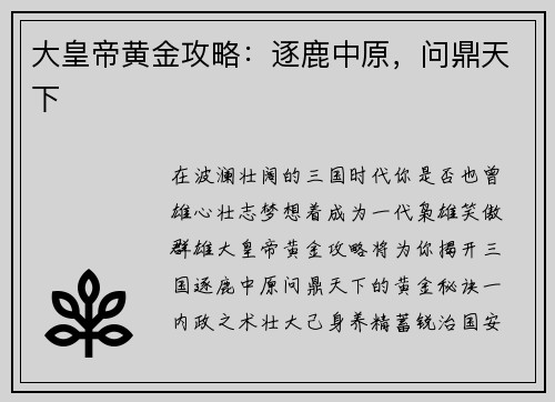 大皇帝黄金攻略：逐鹿中原，问鼎天下