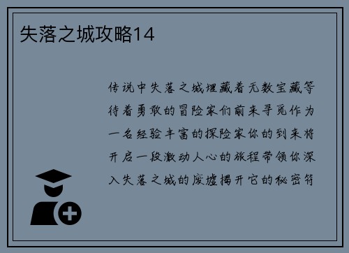 失落之城攻略14