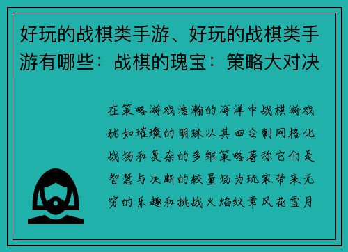 好玩的战棋类手游、好玩的战棋类手游有哪些：战棋的瑰宝：策略大对决