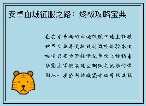 安卓血域征服之路：终极攻略宝典