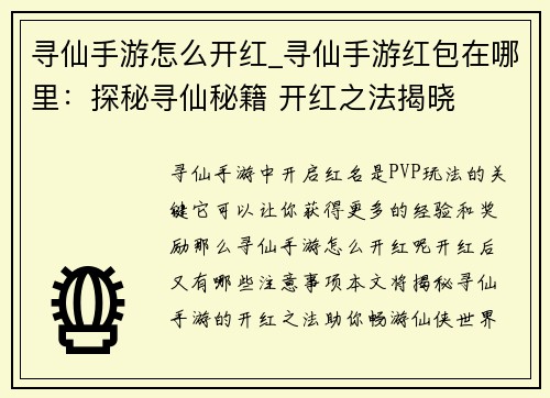 寻仙手游怎么开红_寻仙手游红包在哪里：探秘寻仙秘籍 开红之法揭晓
