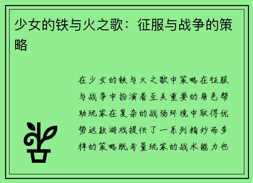 少女的铁与火之歌：征服与战争的策略