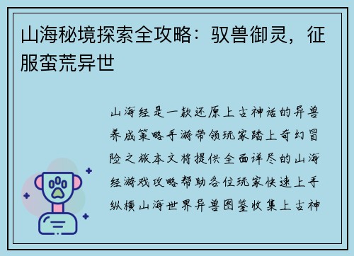 山海秘境探索全攻略：驭兽御灵，征服蛮荒异世