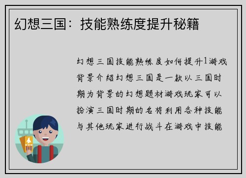 幻想三国：技能熟练度提升秘籍