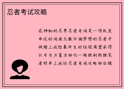 忍者考试攻略