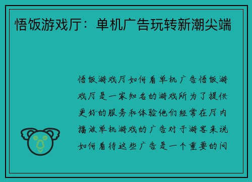 悟饭游戏厅：单机广告玩转新潮尖端