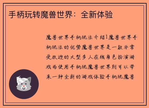 手柄玩转魔兽世界：全新体验