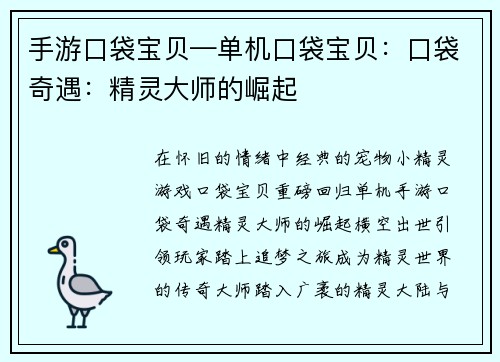 手游口袋宝贝—单机口袋宝贝：口袋奇遇：精灵大师的崛起