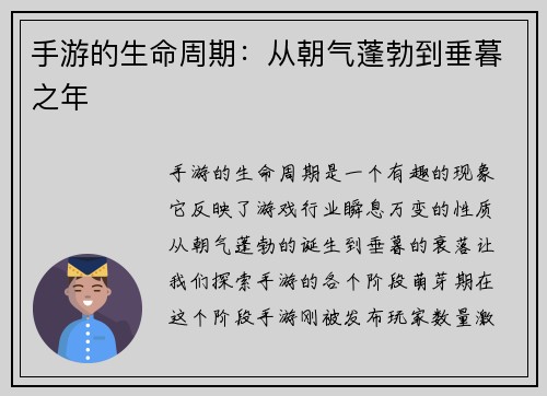 手游的生命周期：从朝气蓬勃到垂暮之年