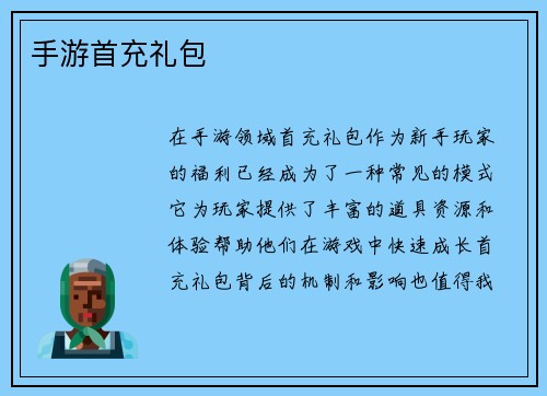 手游首充礼包