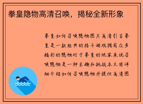拳皇隐物高清召唤，揭秘全新形象
