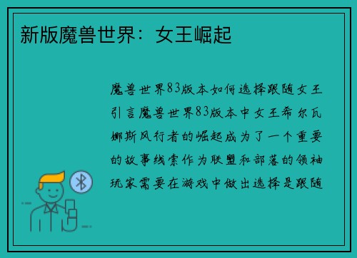 新版魔兽世界：女王崛起