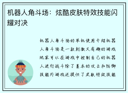 机器人角斗场：炫酷皮肤特效技能闪耀对决