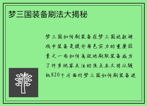 梦三国装备刷法大揭秘
