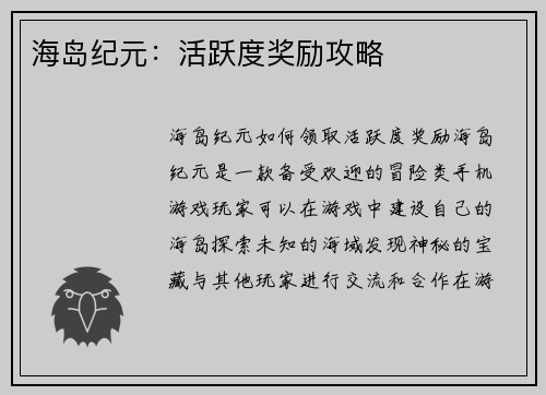 海岛纪元：活跃度奖励攻略