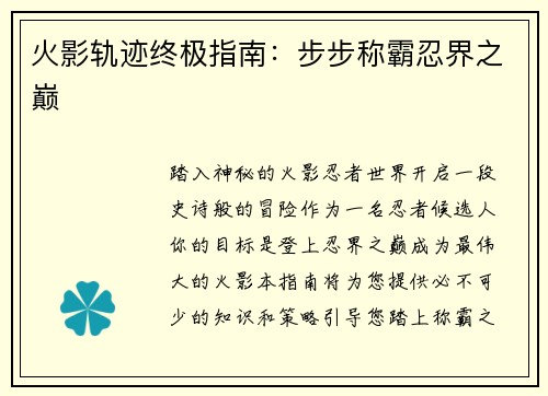 火影轨迹终极指南：步步称霸忍界之巅