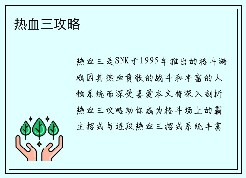 热血三攻略