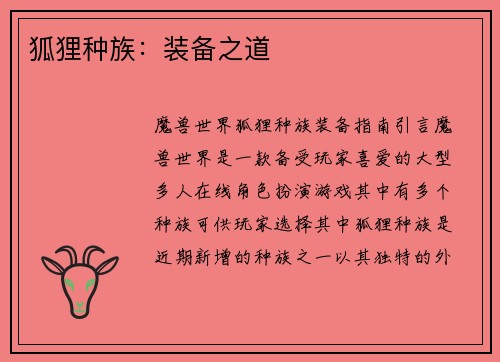 狐狸种族：装备之道