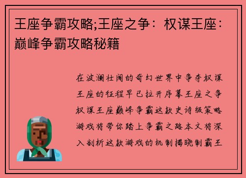王座争霸攻略;王座之争：权谋王座：巅峰争霸攻略秘籍