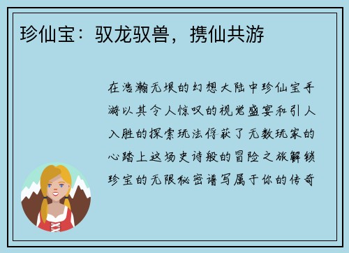珍仙宝：驭龙驭兽，携仙共游