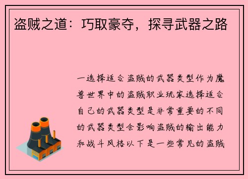 盗贼之道：巧取豪夺，探寻武器之路