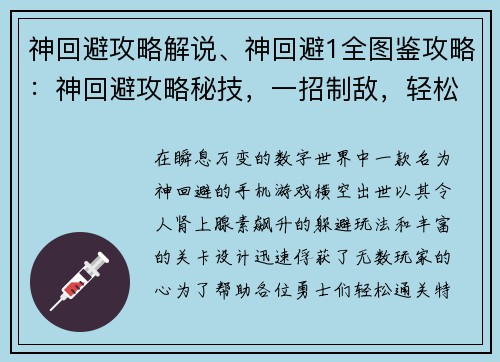 神回避攻略解说、神回避1全图鉴攻略：神回避攻略秘技，一招制敌，轻松通关