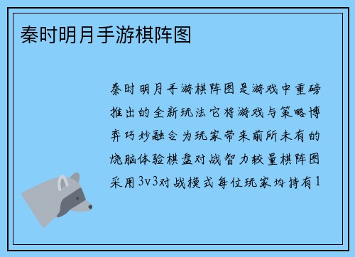 秦时明月手游棋阵图