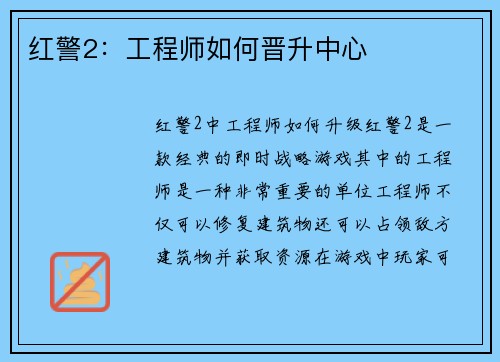 红警2：工程师如何晋升中心