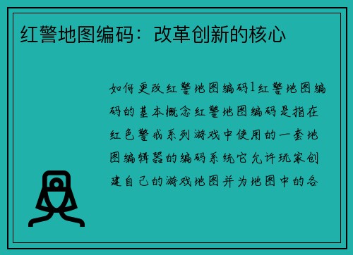红警地图编码：改革创新的核心