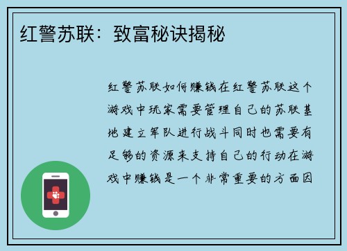 红警苏联：致富秘诀揭秘