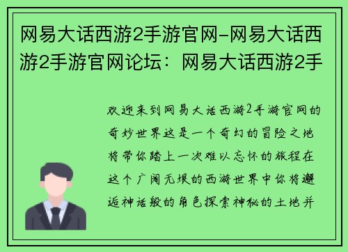 网易大话西游2手游官网-网易大话西游2手游官网论坛：网易大话西游2手游官网，指引你踏上经典幻想冒险之旅