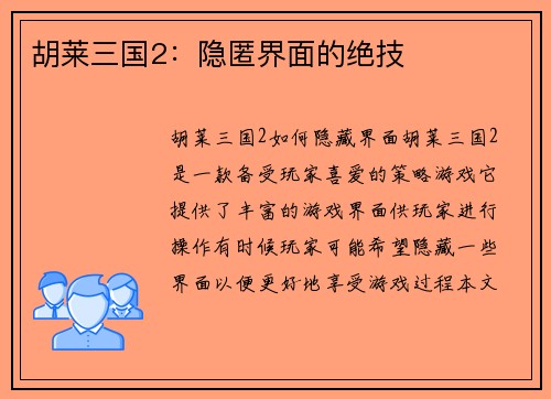 胡莱三国2：隐匿界面的绝技