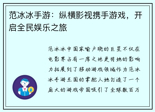 范冰冰手游：纵横影视携手游戏，开启全民娱乐之旅