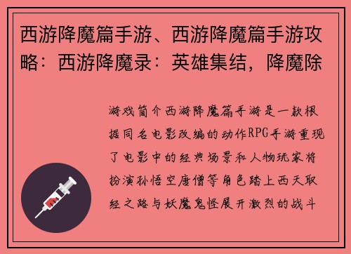 西游降魔篇手游、西游降魔篇手游攻略：西游降魔录：英雄集结，降魔除妖