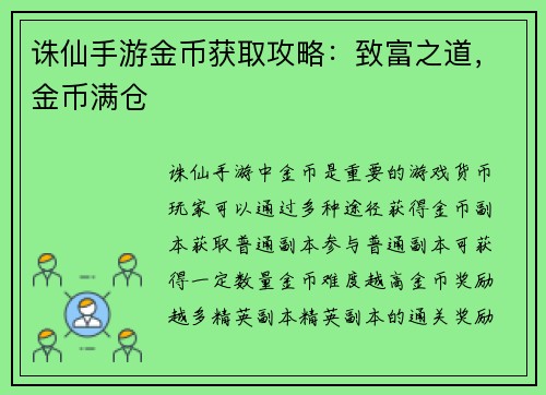 诛仙手游金币获取攻略：致富之道，金币满仓