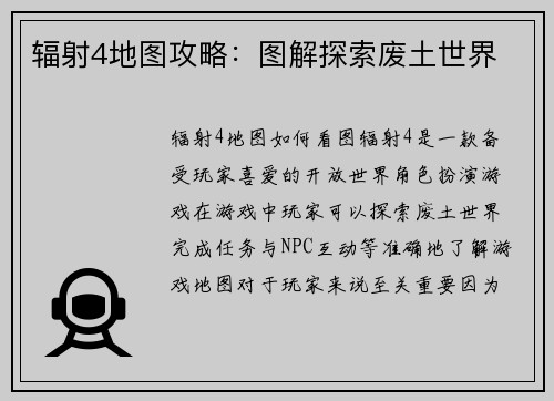 辐射4地图攻略：图解探索废土世界