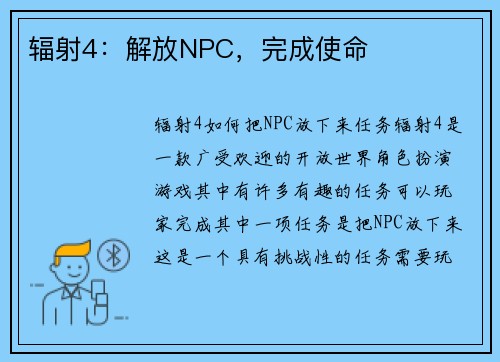 辐射4：解放NPC，完成使命