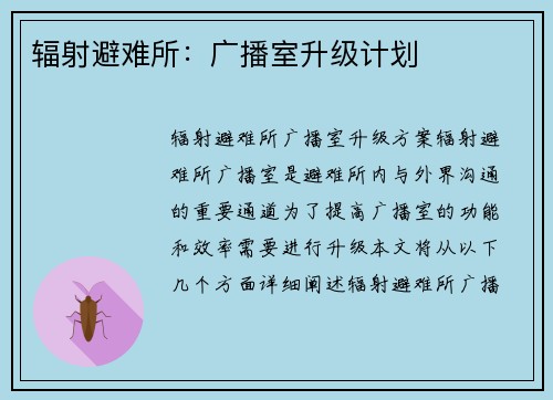 辐射避难所：广播室升级计划