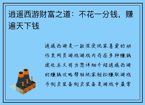 逍遥西游财富之道：不花一分钱，赚遍天下钱