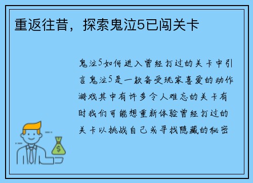 重返往昔，探索鬼泣5已闯关卡