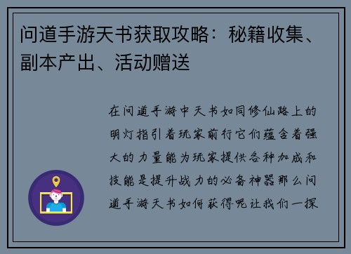 问道手游天书获取攻略：秘籍收集、副本产出、活动赠送