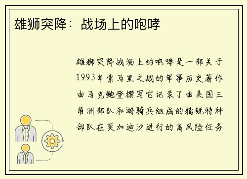 雄狮突降：战场上的咆哮