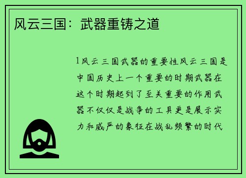 风云三国：武器重铸之道