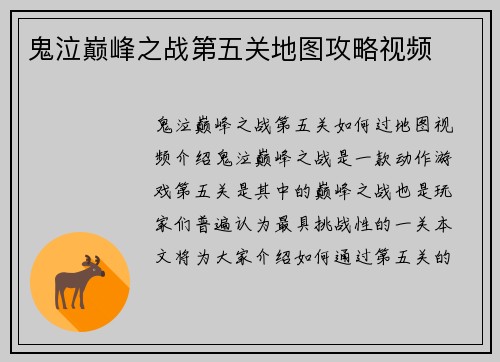 鬼泣巅峰之战第五关地图攻略视频