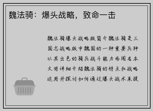 魏法骑：爆头战略，致命一击