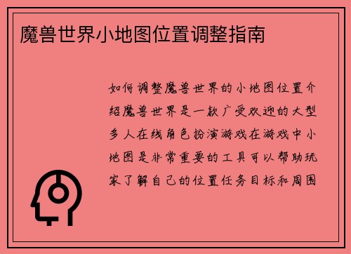 魔兽世界小地图位置调整指南