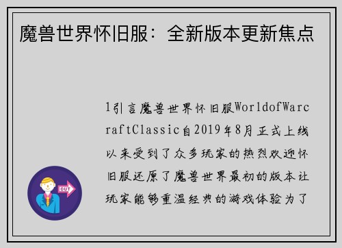 魔兽世界怀旧服：全新版本更新焦点